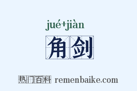 角剑是什么意思的图片